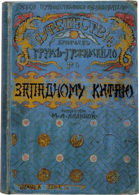 Лялина М.А. Путешествие братьев Г.Е. и М.Е. Грум-Гржимайло в Западный Китай. С 49 рисунками, 2-мя портретами. СПб.: Издание А.Ф. Девриена, 1901